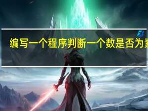 编写一个程序判断一个数是否为素数