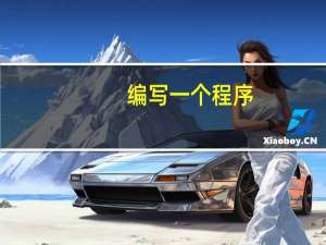 编写一个程序