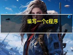 编写一个c程序