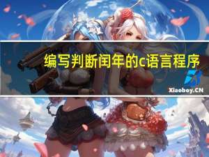 编写判断闰年的c语言程序