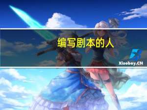编写剧本的人