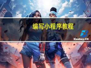 编写小程序教程