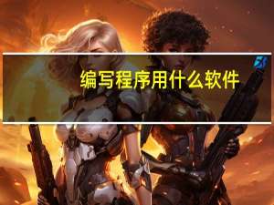 编写程序用什么软件