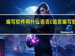 编写软件用什么语言 c语言编写软件