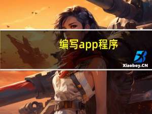 编写app程序