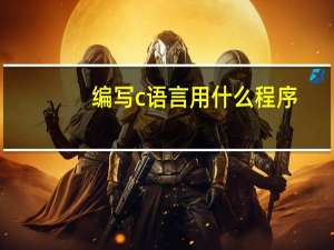 编写c语言用什么程序