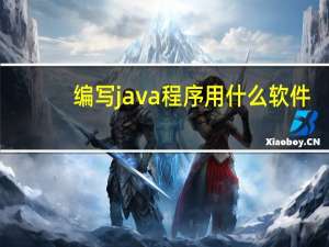 编写java程序用什么软件