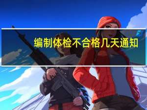 编制体检不合格几天通知