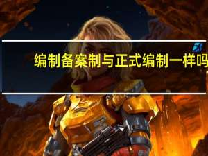 编制备案制与正式编制一样吗