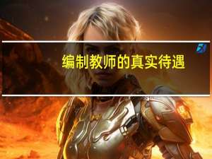 编制教师的真实待遇