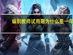 编制教师试用期为什么是一年