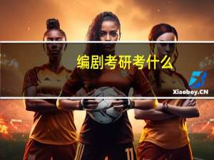 编剧考研考什么