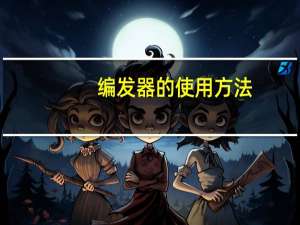 编发器的使用方法