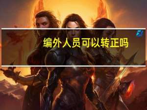 编外人员可以转正吗