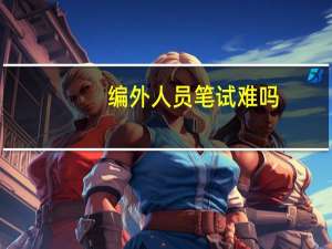 编外人员笔试难吗