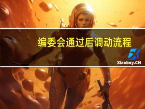编委会通过后调动流程