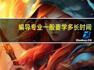 编导专业一般要学多长时间