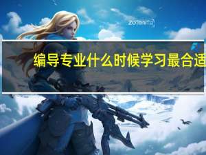 编导专业什么时候学习最合适