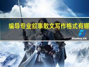 编导专业叙事散文写作格式有哪些