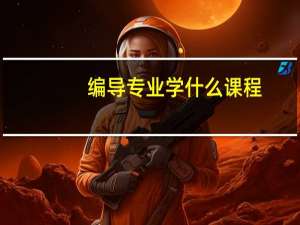 编导专业学什么课程