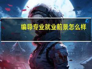 编导专业就业前景怎么样