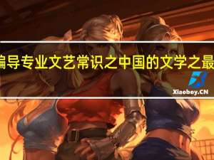编导专业文艺常识之中国的文学之最有哪些