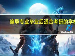 编导专业毕业后适合考研的学校