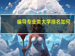 编导专业类大学排名如何