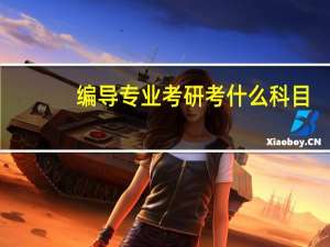 编导专业考研考什么科目