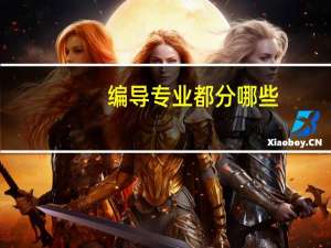 编导专业都分哪些