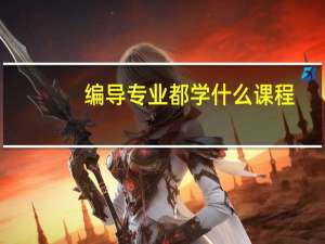 编导专业都学什么课程