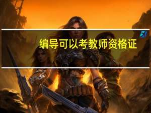 编导可以考教师资格证