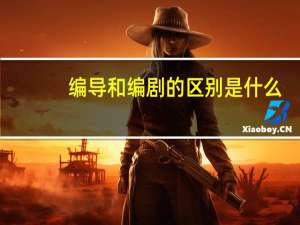 编导和编剧的区别是什么