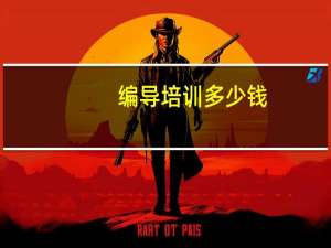 编导培训多少钱