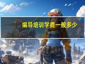 编导培训学费一般多少