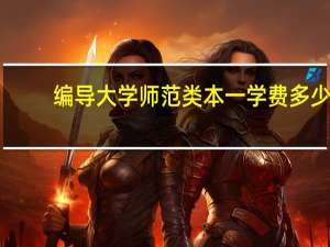 编导大学师范类本一学费多少
