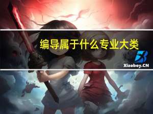 编导属于什么专业大类