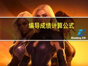 编导成绩计算公式