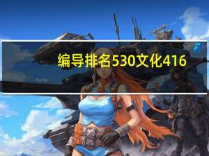 编导排名530文化416,在江西能上什么学挍