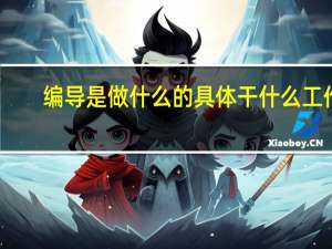 编导是做什么的 具体干什么工作