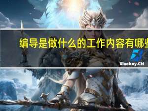 编导是做什么的工作内容有哪些