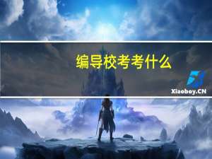 编导校考考什么