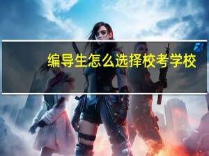编导生怎么选择校考学校