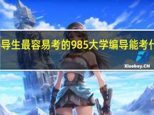 编导生最容易考的985大学 编导能考什么学校