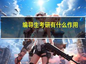 编导生考研有什么作用