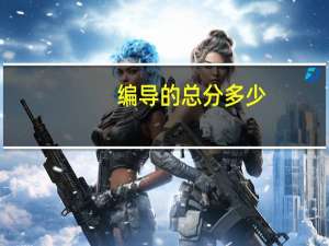 编导的总分多少