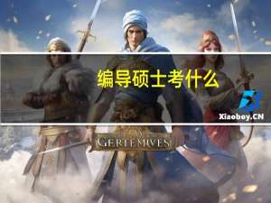 编导硕士考什么