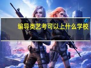 编导类艺考可以上什么学校