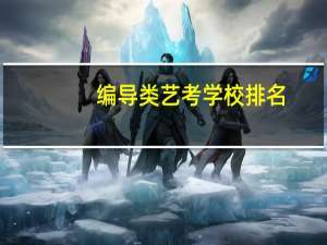 编导类艺考学校排名