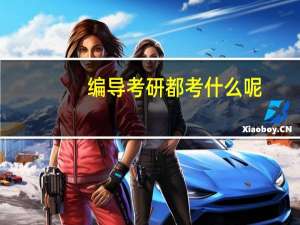 编导考研都考什么呢